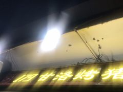 门面-179甘洛烤猪(总店)