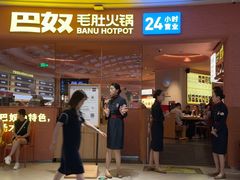 -巴奴毛肚火锅(七宝领展广场店)
