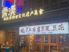-霄汉羊排(万松园一店)