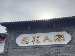 -百花人家(门城水岸店)