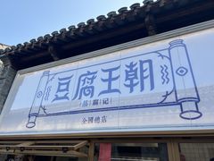 门面-品腐记·豆腐王朝(老门东总店)