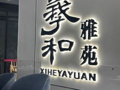 -羲和雅苑•北京烤鸭(国贸商城店)