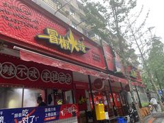 门面-冒椒火辣(奎星楼街店)