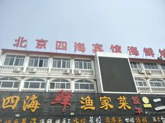 门面-四海鲜渔家菜(黄金海岸店)