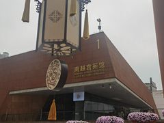 -南越王博物院(王宫展区)