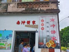-南冲饼家