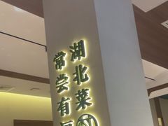 -老村长•湖北家常菜(胜利街店)