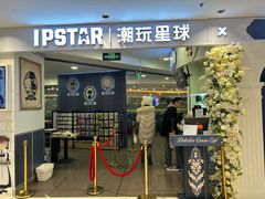 -IPSTAR|潮玩星球(崇文新世界店)