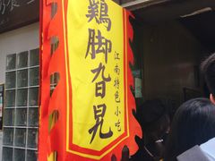 门面-鸡脚旮旯平江路店