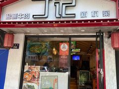 门面-丁记盐蘸牛肉·新杭菜(河东路店)
