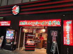 -一蘭拉面(新宿中央东口店)