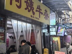 -阿姨牛杂(北京路店)