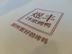 -煜丰汴京烤鸭(福彩路店)