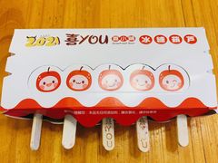 -喜YOU冰糖葫芦·艾炒酸奶(兰州中心店)