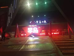 -琴岛演艺中心(中山路店)