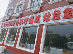 -北京龙庆四季香农家饭庄·灶台鱼·碳烤虹鳟鱼(龙庆峡店)