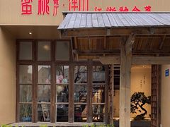 -蜜桃餐厅·伴山(湖滨商业街店)