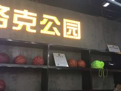 -洛克公园美式运动体验馆(唯品会合肥蜀山城市奥莱店)