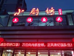 门面-老海陵·泰州菜(图书馆店)