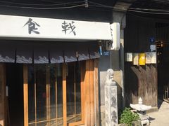 门面-食戟