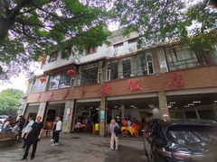 -荣生萝卜汤饭店
