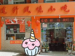 -南宁市连升风味小吃店