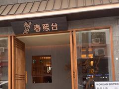 门面-春熙台韩国料理·章鱼肥牛(西丽店)