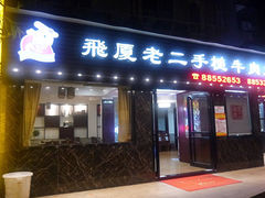 -飞厦老二手槌牛肉丸店