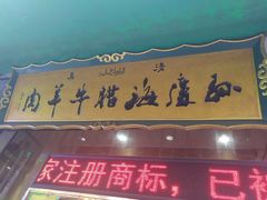 -孙庆海腊牛肉店(大皮院店)