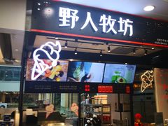 门面-野人先生现做冰淇淋(西安赛格店)