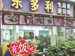 -乐多利美食(芳村店)