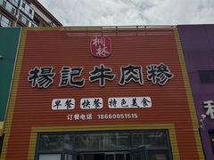 -杨记牛肉糁