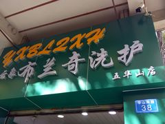 -云像布兰奇洗护连锁(五华山店)