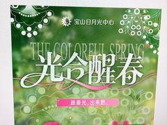 -宝山日月光中心