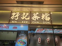 -孖记茶档·热腾茶餐(荔湾领展广场店)