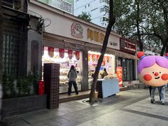-闻酥园(大慈寺店)