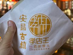 -孝店王酒酿馒头(安昌1店)