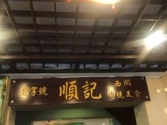 门面-顺记冰室(宝华路店)