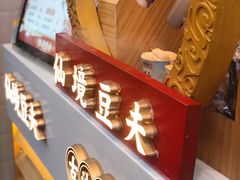 -仙境豆夫(步行街旗舰店)