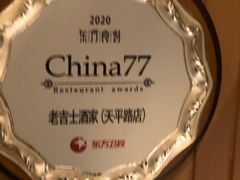 -老吉士酒家(天平路店)