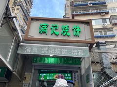 -满记烧饼(牛街东里小区一区店)