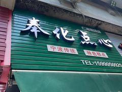 -奉化点心(呼童街店)