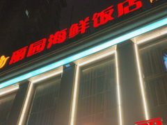 -丽园海鲜饭店(东关街店)