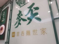 -麦奀云吞面世家(中环店)