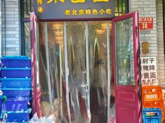 -聚首堂·特色小吃·肘子·炙子烤肉烤串(什刹海德胜门店)