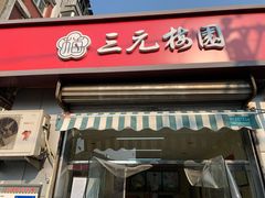 门面-三元梅园(永定路店)
