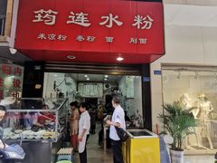 门面-何氏筠连水粉(明伦堂店)
