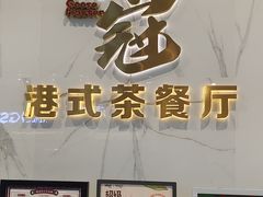 -鹅冠港式茶餐厅(来福士店)