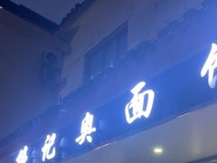 -伟记奥面馆(养育巷店)