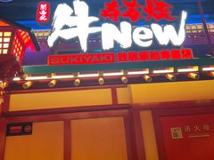 -牛New寿喜烧(金鹰世界店)